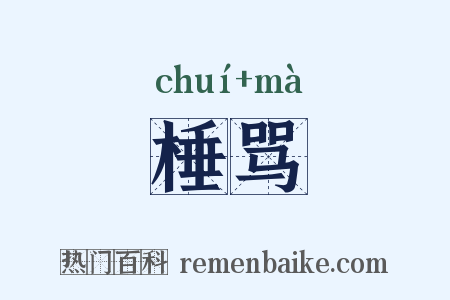 棰骂是什么意思的图片